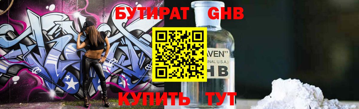 Бутират GHB Светлоград