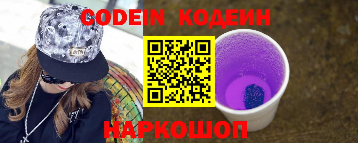 Codein напиток Lean (лин)  Вход с VPN  Светлоград 